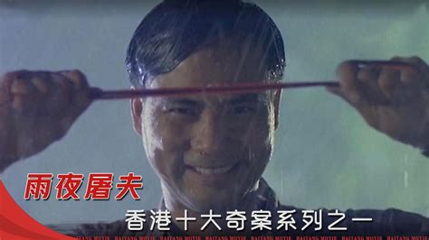 香港十大奇案之雨夜屠夫，真实案件，曾被改编为多部电影，情节恶劣令人发指