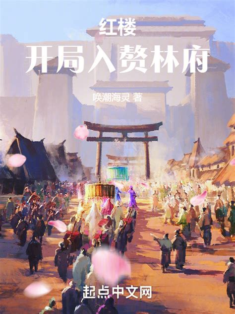 《红楼：开局入赘林府》小说在线阅读-起点中文网