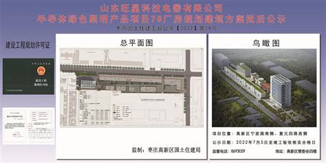 枣庄国家高新技术产业开发区--半导体绿色照明产品项目7#厂房规划建筑方案批后公示