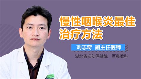 慢性咽喉炎最佳治疗方法-有来医生