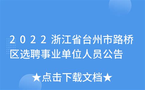 2022浙江省台州市路桥区选聘事业单位人员公告