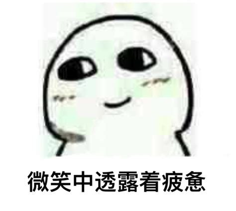 苦涩表情图片