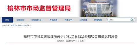 陕西省榆林市市场监管局发布30批次食品监督抽检合格情况-中国质量新闻网