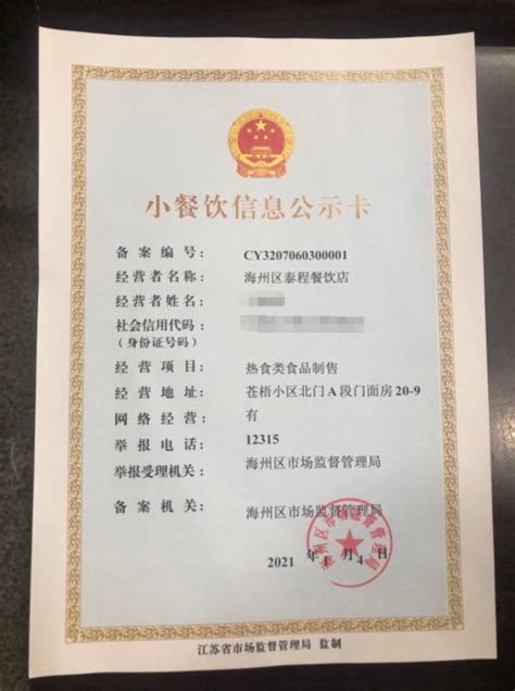 今天，连云港发出首张“小餐饮信息公示卡”！_荔枝网新闻