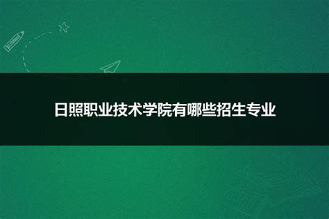 山东省日照师范学校2022年开设了哪些专业_山东职校招生网