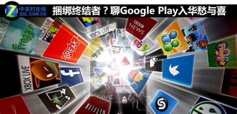 捆绑终结者？聊Google Play入华愁与喜（全文）_平板电脑_笔记本评测-中关村在线