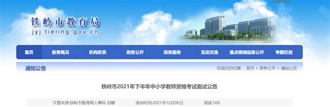 2021下半年辽宁铁岭中小学教师资格考试面试公告