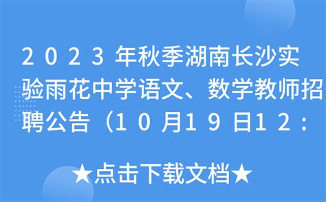 2023年秋季湖南长沙实验雨花中学语文、数学教师招聘公告（10月19日12:00前报名）