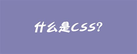 什么是CSS？-css教程-PHP中文网