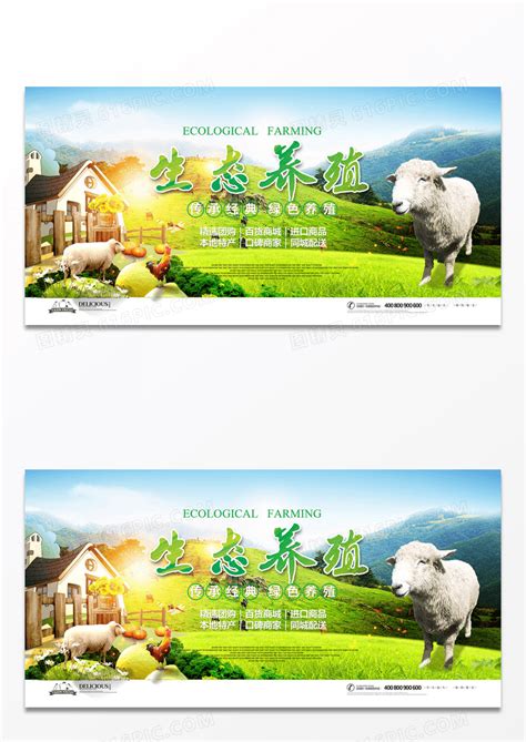 绿色健康生态养殖宣传海报图片免费下载_高清PNG素材_编号z25u9joqz_图精灵