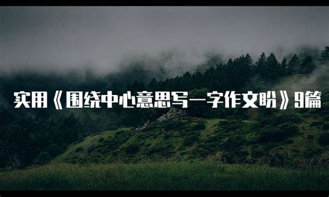 围绕一个字写一篇作文乐600字_小学六年级作文_Word模板下载_编号lmwxxpxy_熊猫办公