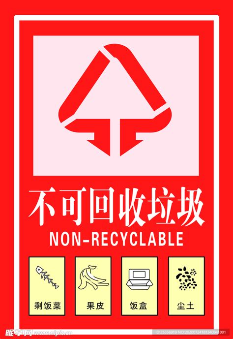 可回收垃圾不可收回垃圾设计图__海报设计_广告设计_设计图库_昵图网nipic.com