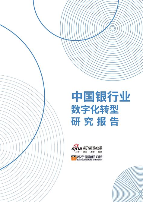 2023年中国银行业数字化转型研究报告重磅发布：底层技术及新兴技术的成熟发展成为银行数字化转型助推器-中关村互联网金融研究院