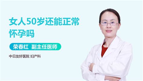 50岁女人还会怀孕吗_中华康网