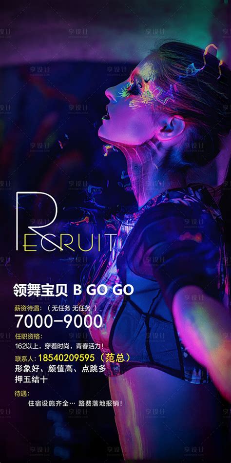 酒吧GOGO领舞招聘海报PSD广告设计素材海报模板免费下载-享设计