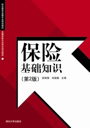 清华大学出版社-图书详情-《保险基础知识（第2版）》