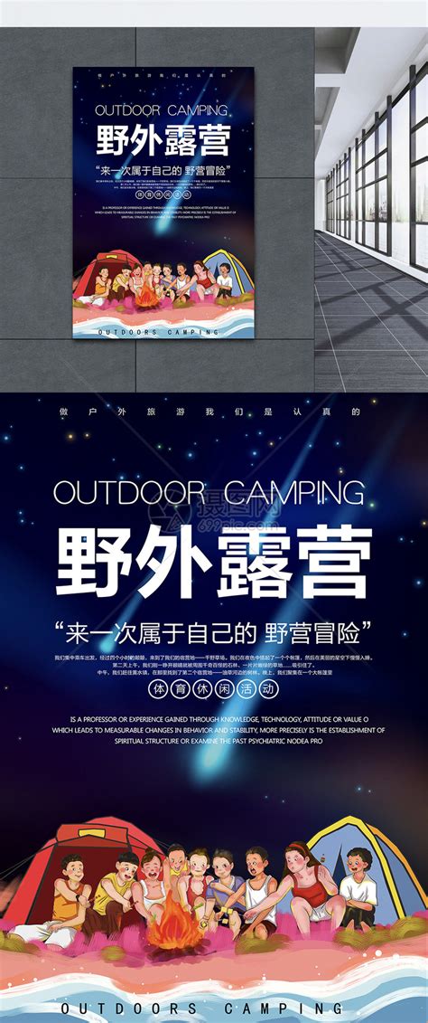 户外露营海报模板素材-正版图片400244366-摄图网