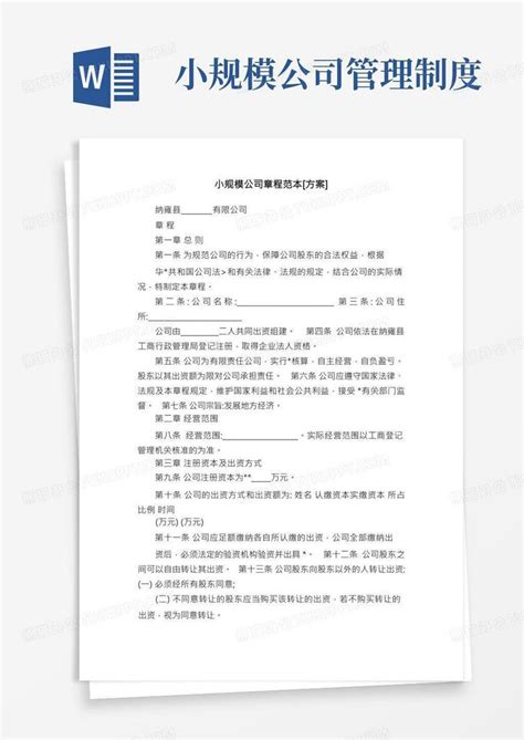 小规模公司章程范本[方案]Word模板下载_编号qykjaryq_熊猫办公