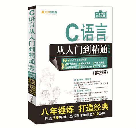 清华大学出版社-图书详情-《C语言从入门到精通（实例版） （第2版）》