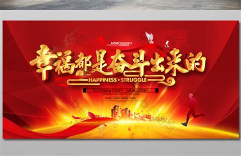 幸福都是奋斗出来的宣传展板图片_展板_编号9190431_红动中国