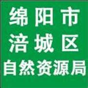 栏目 - 绵阳市涪城区自然资源局 - 关注森林网