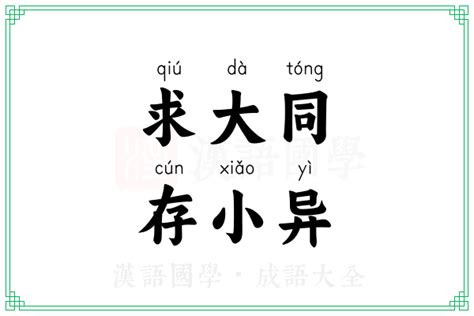 求大同，存小异的意思_成语求大同，存小异的解释-汉语国学