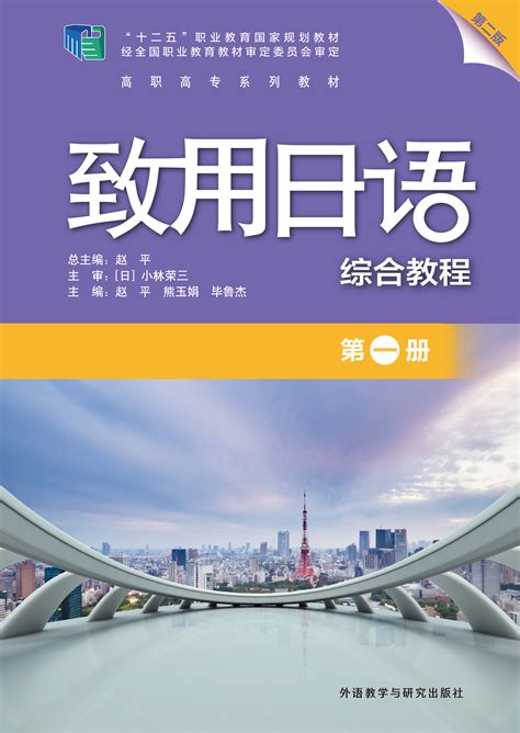 致用日语(综合教程)(第一册)(第二版）-外研社综合语种教育出版分社