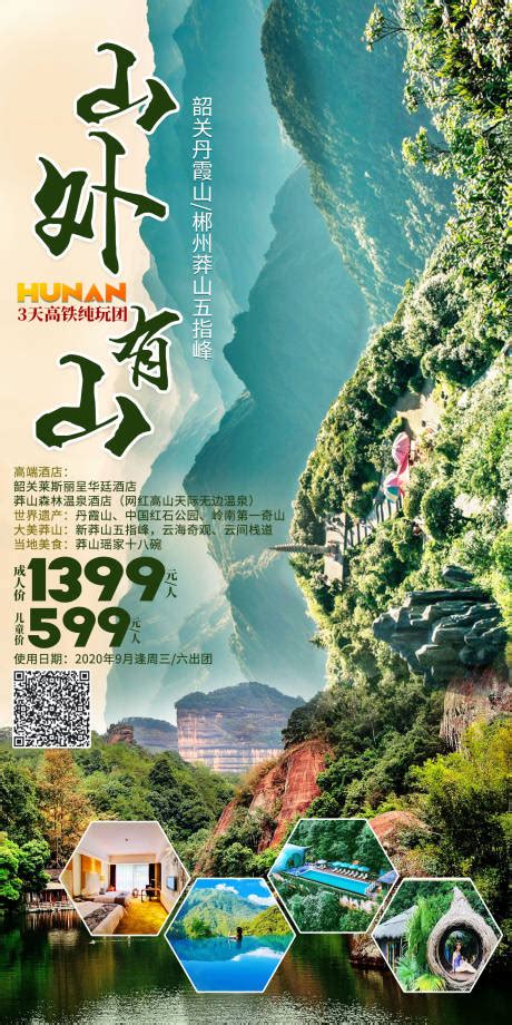 郴州自由行海报PSD广告设计素材海报模板免费下载-享设计