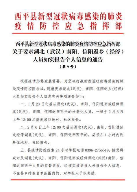 西平县新型冠状病毒感染的肺炎疫情防控应急指挥部关于要求湖北（武汉）南阳、信阳返乡（经停）人员如实报告个人信息的通告（第9号）-