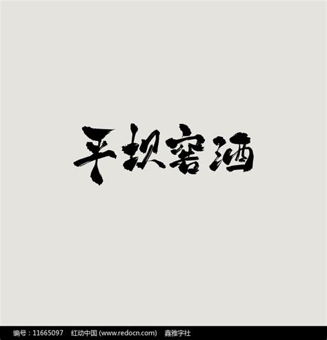 平坝窖酒古风书法艺术字图片下载_红动中国