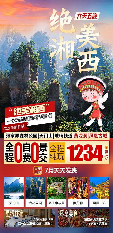 张家界旅游凤凰湘西海报PSD广告设计素材海报模板免费下载-享设计