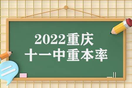 2022重庆十一中重本率（重庆四小金刚重本率多少）_卡袋教育