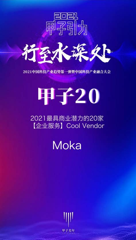 Moka入选甲子光年“2021最具商业潜力的科技企业榜单” – Moka智能化招聘系统