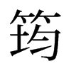 筠的意思,筠的解释,筠的拼音,筠的部首,筠的笔顺-汉语国学
