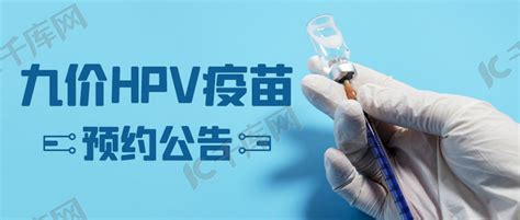 九价HPV疫苗预约公告彩色简约公众号首图海报模板下载-千库网