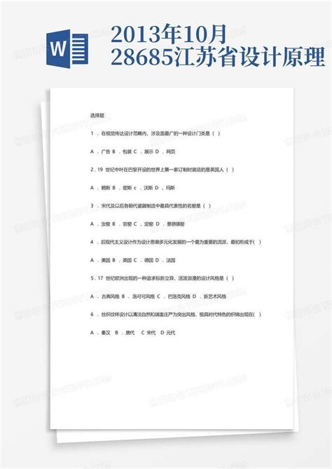 2013年10月28685江苏省设计原理Word模板下载_编号lwyyvggx_熊猫办公