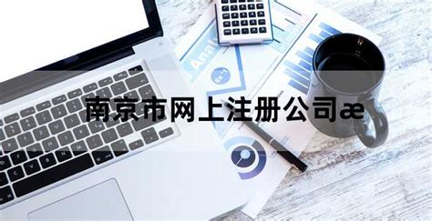 南京市网上注册公司流程,南京注册公司网址_老南宁财税服务平台