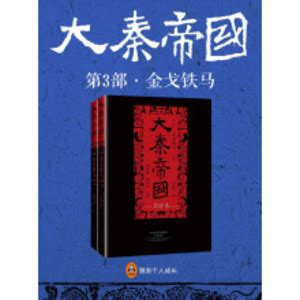 大秦帝国·点评本：第三部《金戈铁马》（共2册）_PDF电子书
