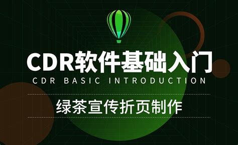 CDR-绿茶宣传折页制作-实战操作 - 软件入门教程_CDR（2020） - 虎课网