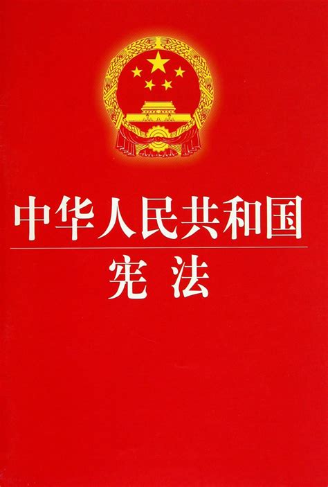 宪法图册_360百科