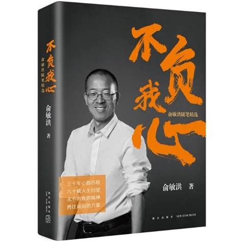 俞敏洪新书《不负我心》发布- 南方企业新闻网