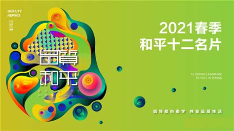 沈阳市和平区开启2021春季“和平十二名片”评选和展示活动-国际在线