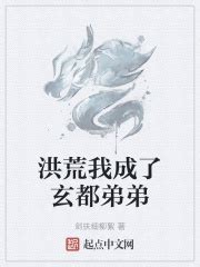 酆都后土小说（洪荒：我酆都，打造最强地府全文免费阅读）-美文小说