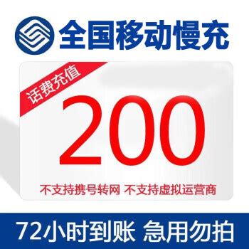 中国移动 200元话费慢充 72小时内到账 191.98元200元 - 爆料电商导购值得买 - 一起惠返利网_178hui.com