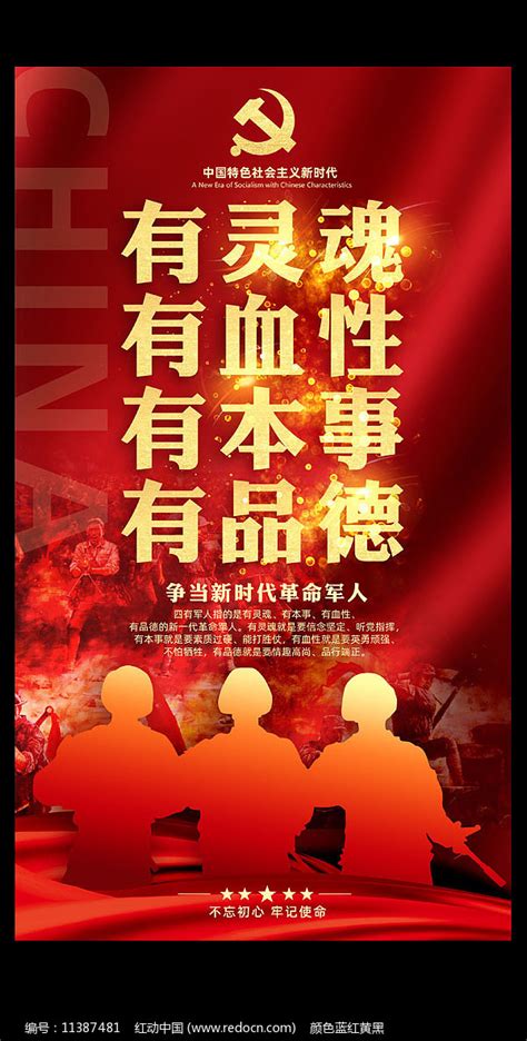 四有军人展板设计图片下载_红动中国