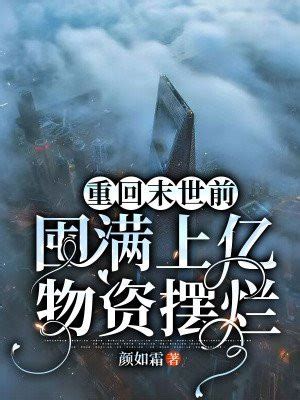 《末世之重返饥荒》小说在线阅读-起点中文网