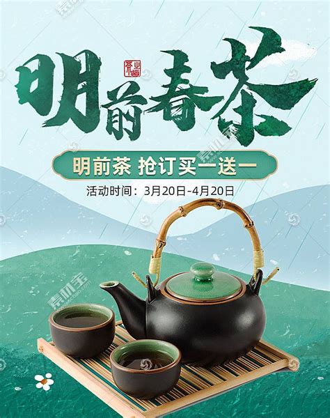 春茶上市新茶促销海报 - PSD素材网