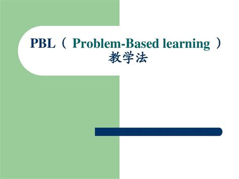 PBL教学法在异常心理学课程中的应用-南方医科大学教学发展中心