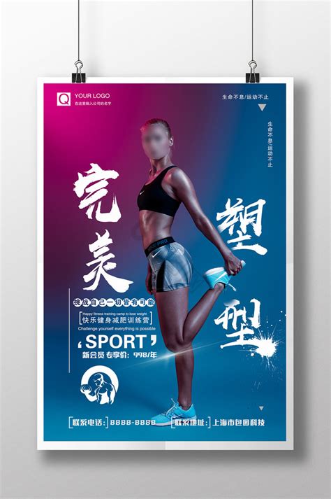 健身塑形海报-健身塑形海报图片-【包图网】