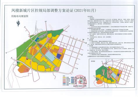凤棲新城片区控规局部调整方案论证（2021年01月）公示-南充市自然资源和规划局